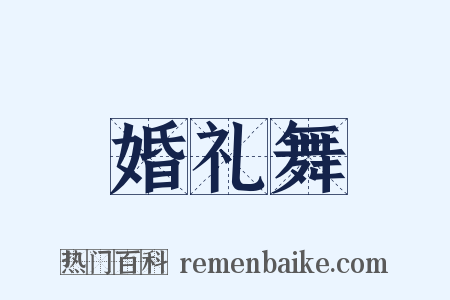 婚礼舞是什么意思的图片